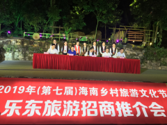 2019年（第七届）海南乡村旅游文化节拉开序幕