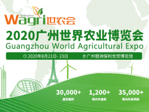 2020广州世界农业博览会（世农会Wagri）