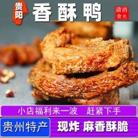 【包邮】贵州香酥鸭贵阳特产油炸类零食真空包装开袋即食速食食品风干零食