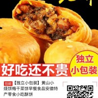黄山小烧饼梅干菜饼早餐食品安徽特产零食小吃酥饼