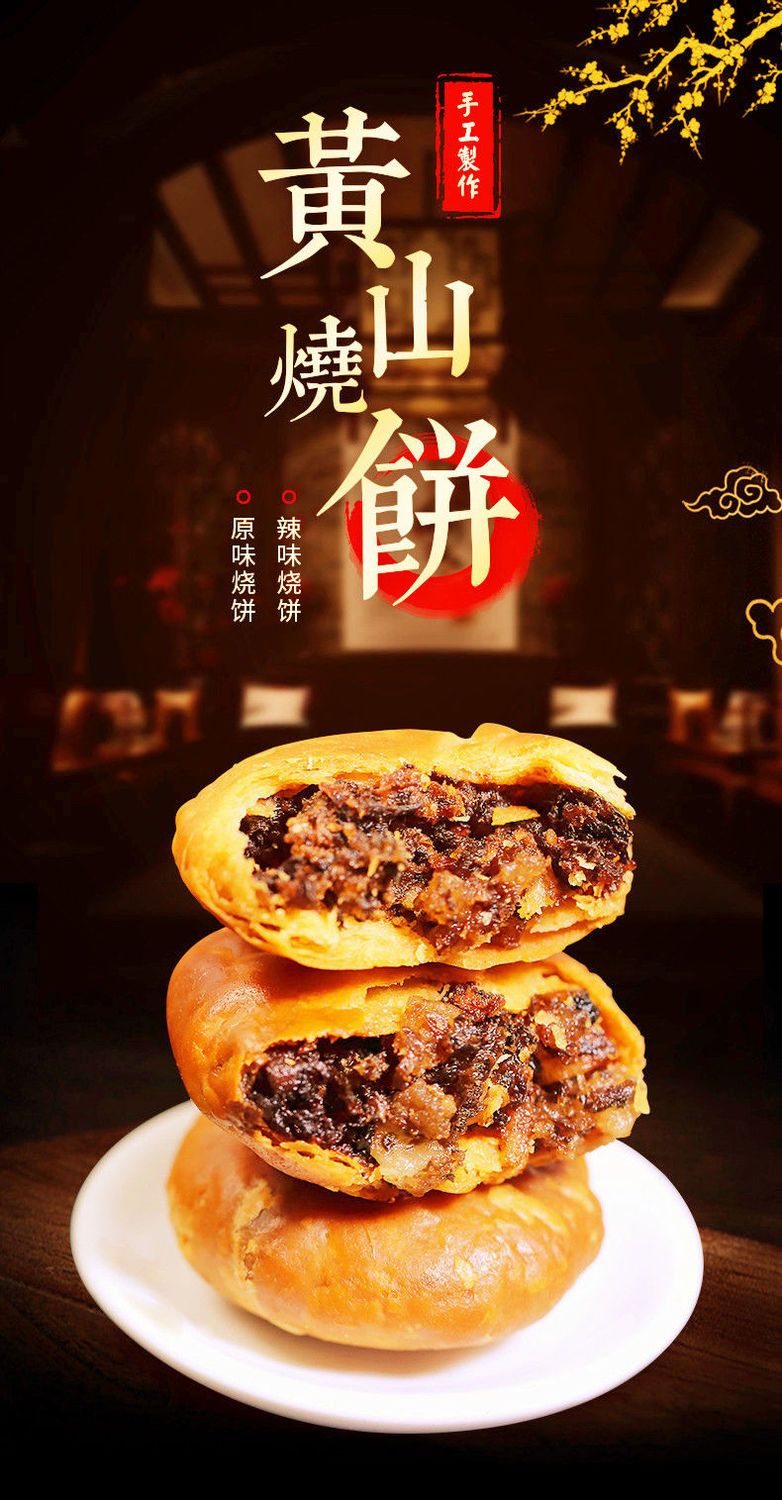 黄山小烧饼梅干菜饼早餐食品安徽特产零食小吃酥饼