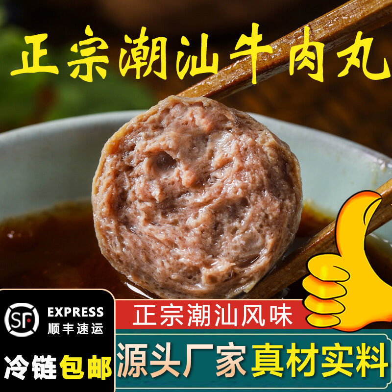 正宗潮汕牛肉丸/牛筋丸 汕头特产火锅烧烤食材